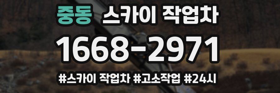 중동 스카이 작업차