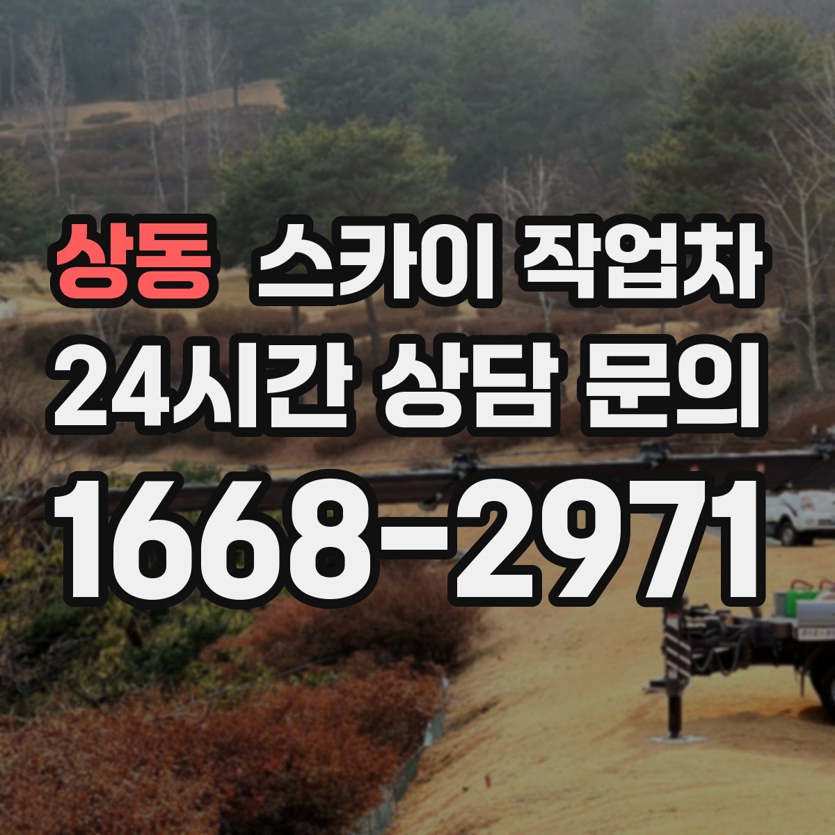 상동 스카이 작업차