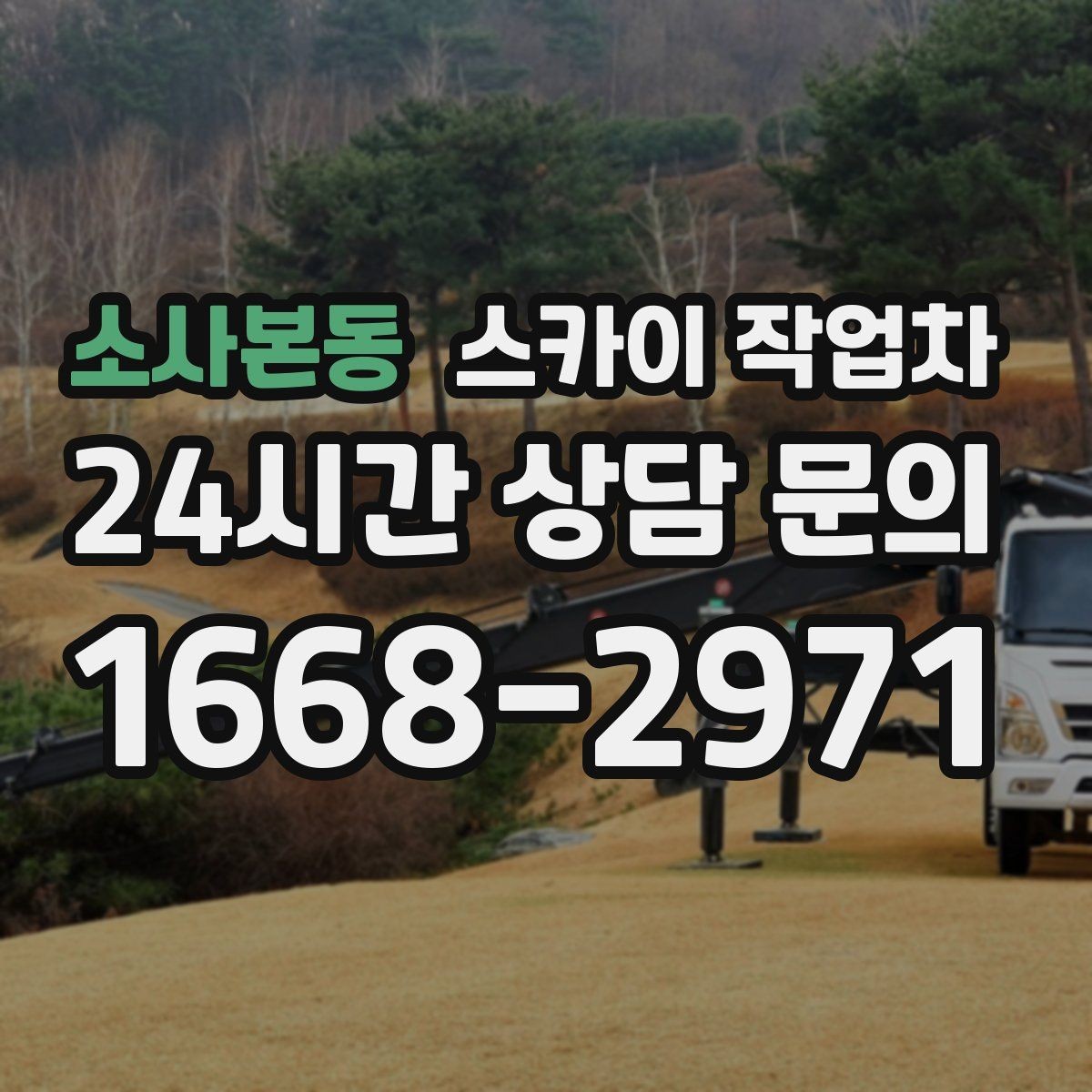소사본동 스카이 작업차 높이와 작업 시간에 따른 비용 기준