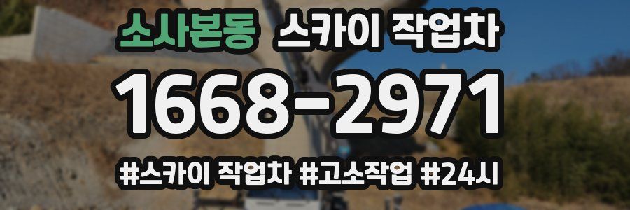 소사본동 스카이 작업차