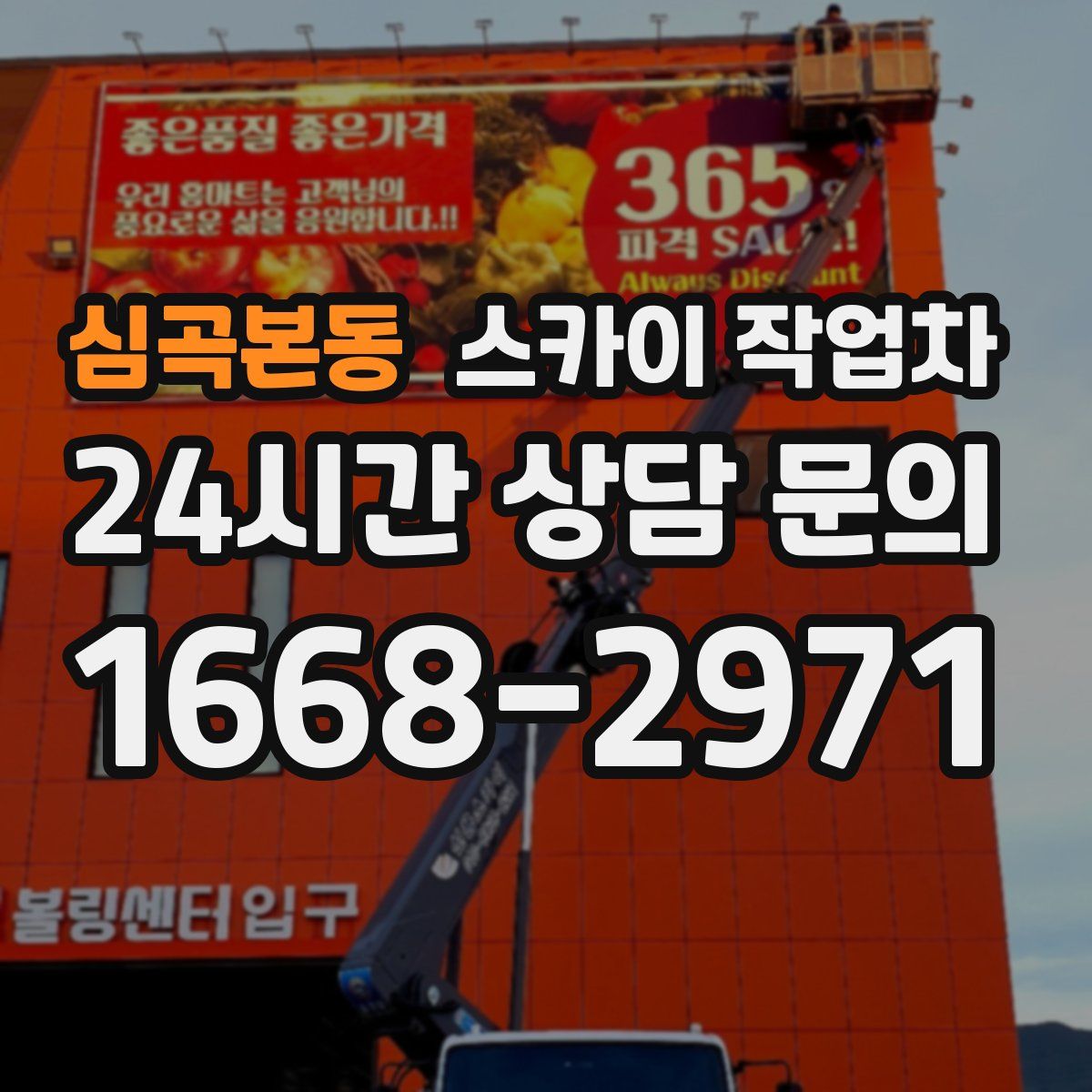심곡본동 스카이 작업차