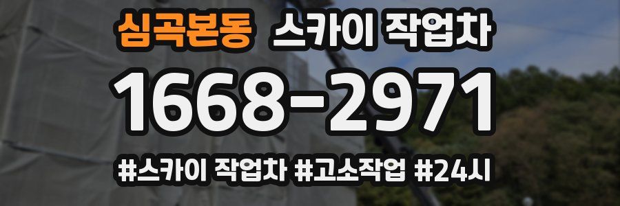심곡본동 스카이 작업차