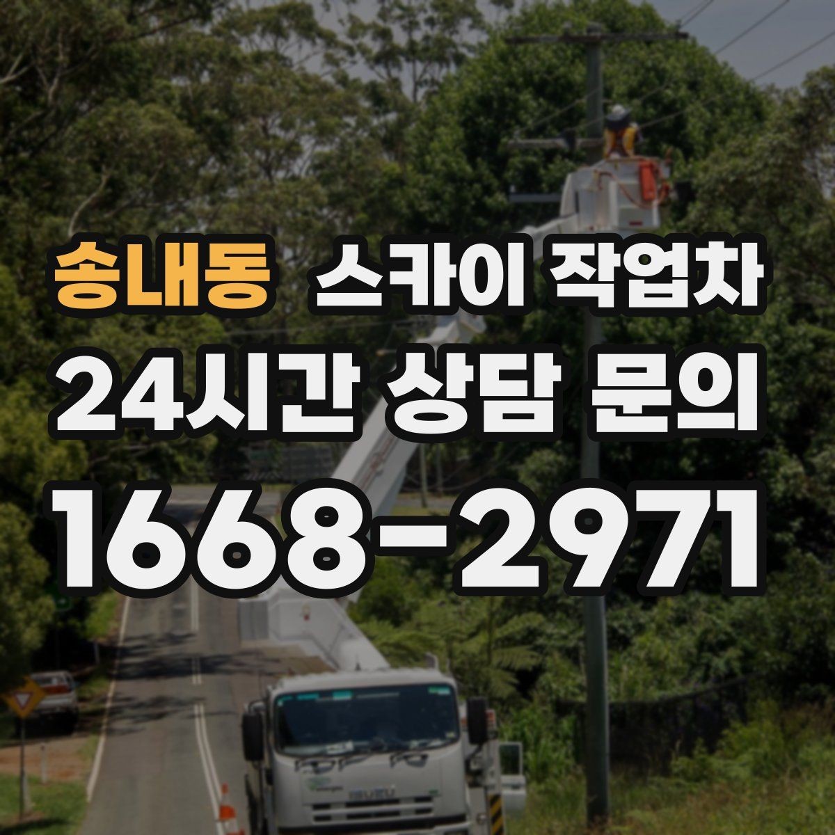 송내동 스카이 작업차 외벽 배수구 주변 고소 청소 작업