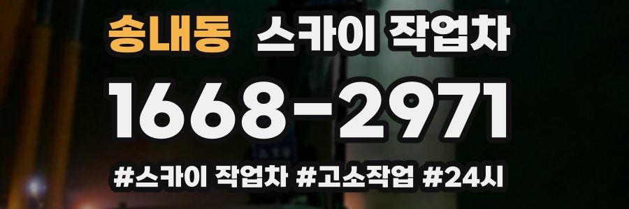 송내동 스카이 작업차