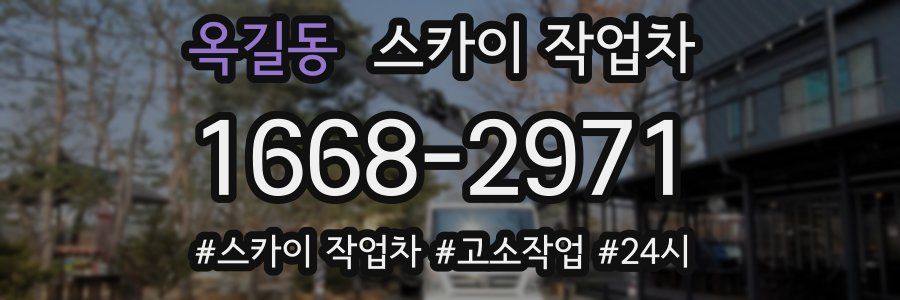 옥길동 스카이 작업차