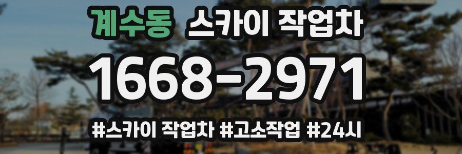 계수동 스카이 작업차
