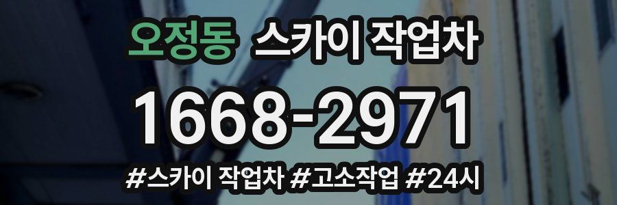 오정동 스카이 작업차