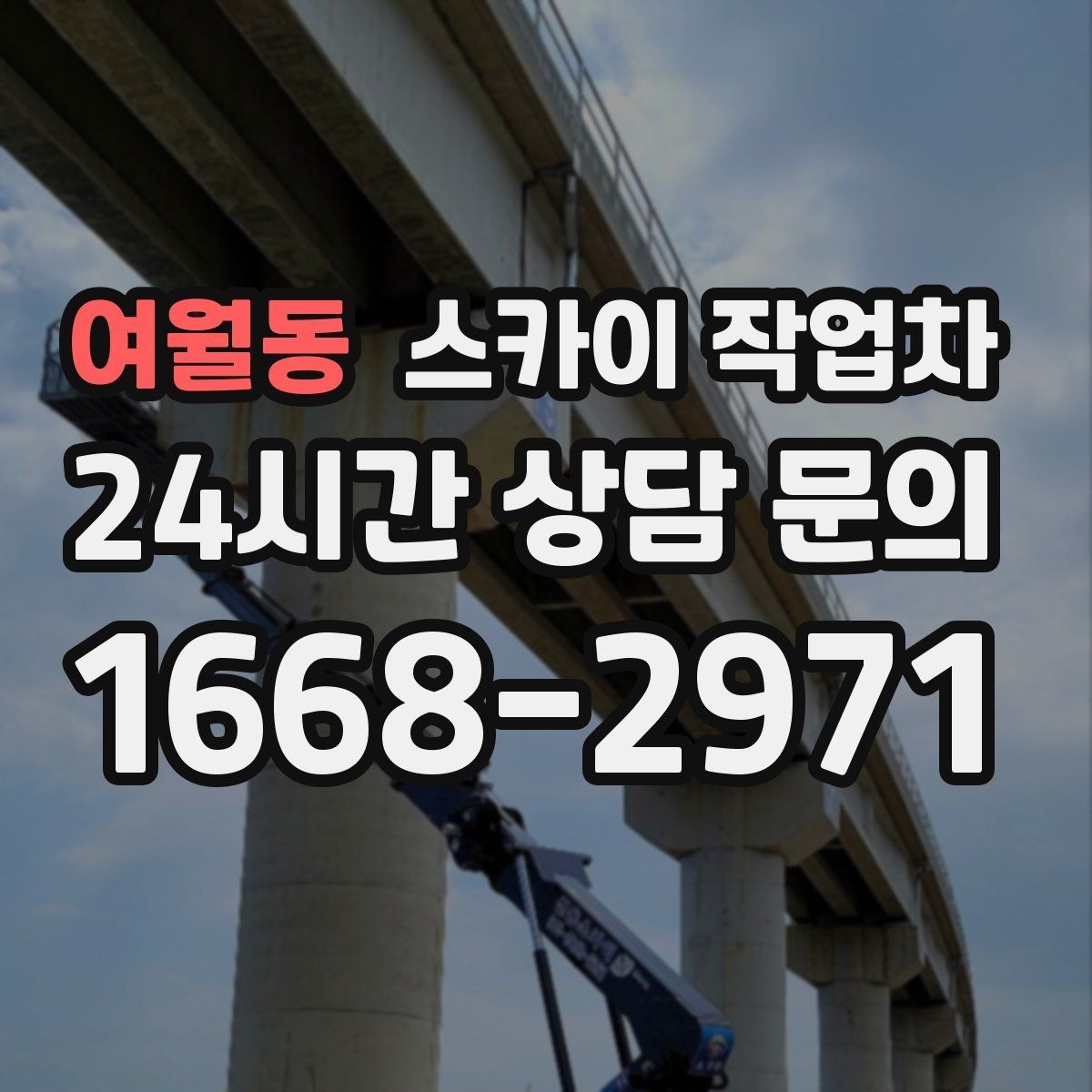 여월동 스카이 작업차 간판 재설치 전 위치 재확인 팁
