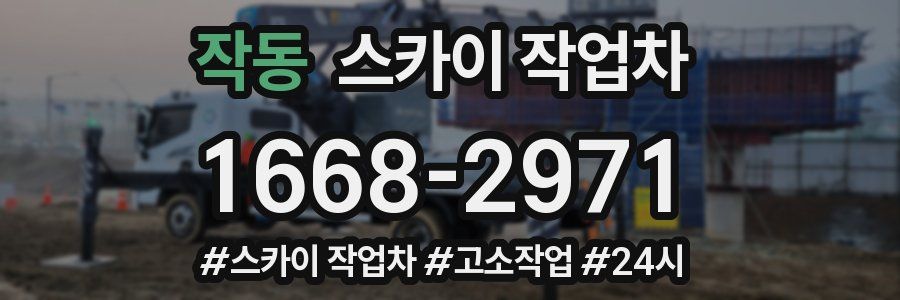 작동 스카이 작업차