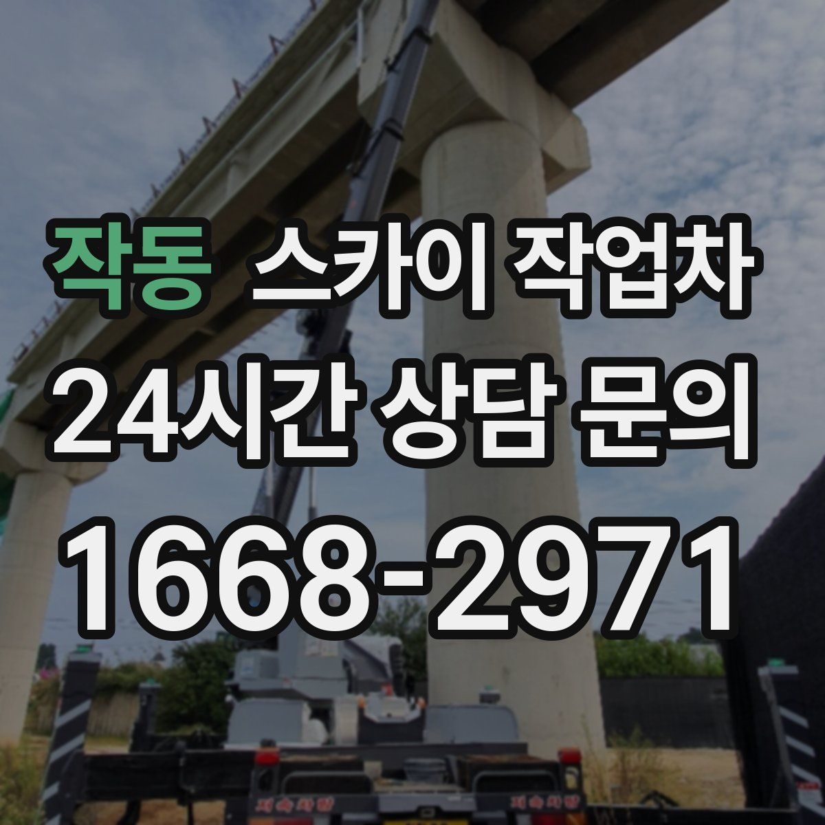 작동 스카이 작업차