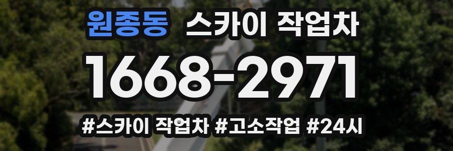 원종동 스카이 작업차