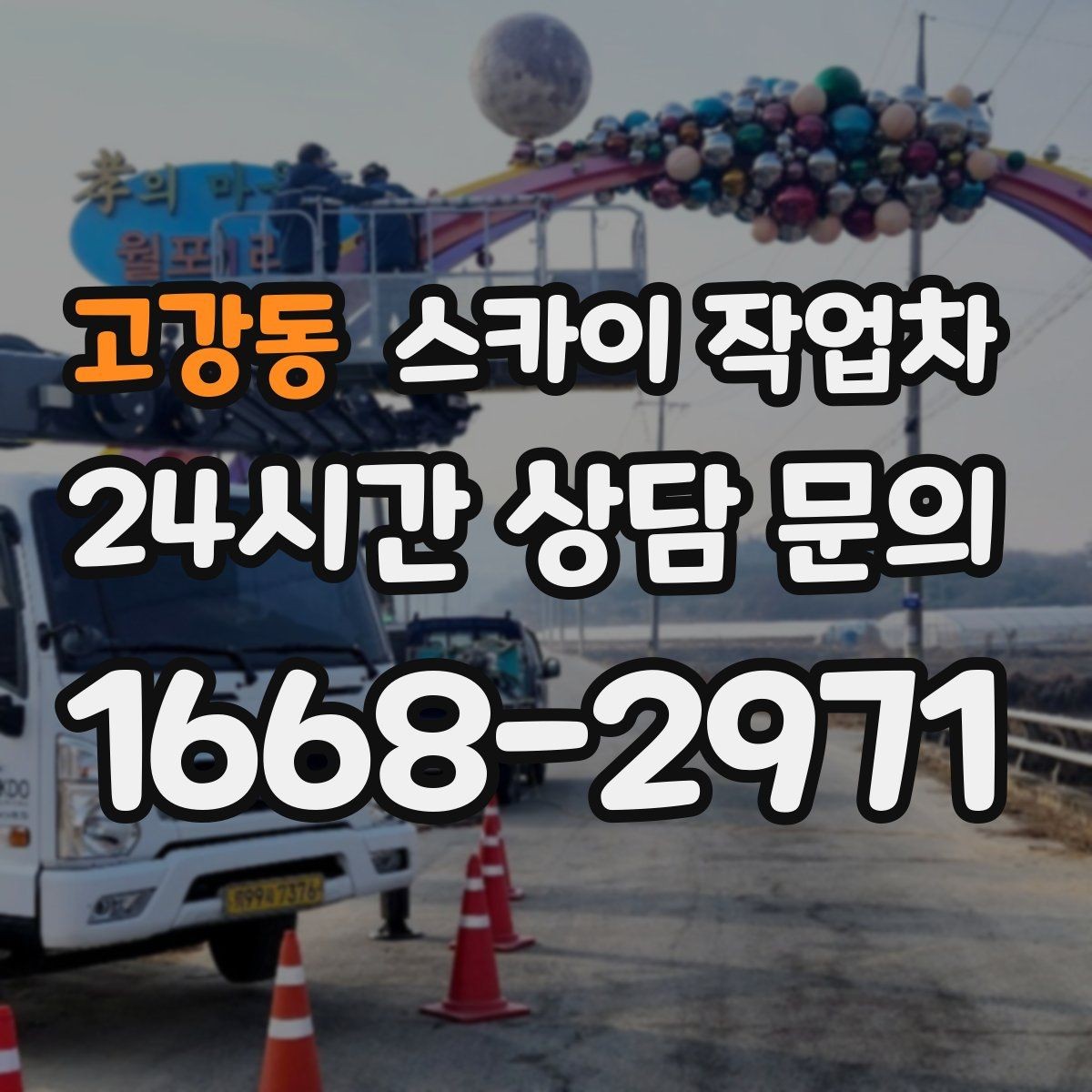고강동 스카이 작업차 보행자 통행이 많은 곳 작업 요령