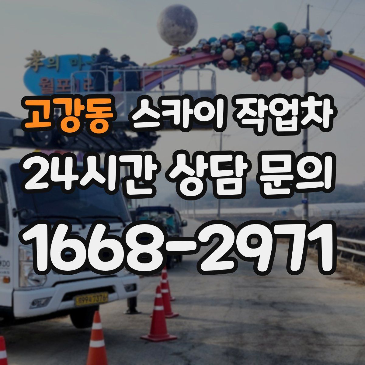 고강동 스카이 작업차