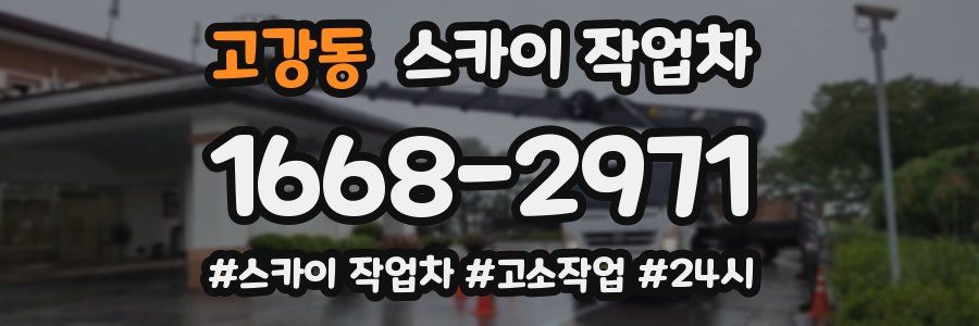 고강동 스카이 작업차