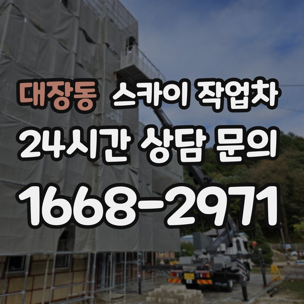대장동 스카이 작업차 고소 작업 일정이 급할 때 빠른 대응