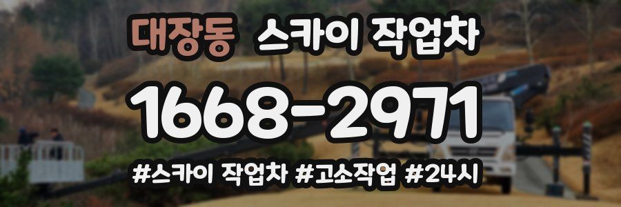 대장동 스카이 작업차