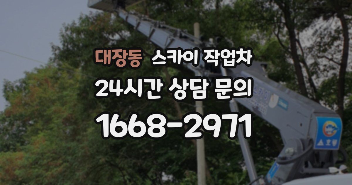 대장동 스카이 작업차