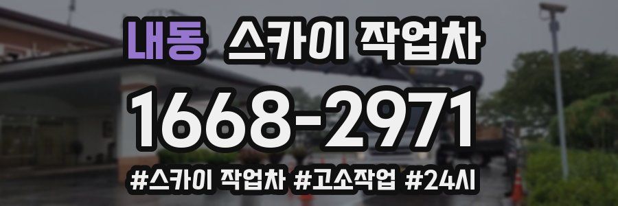 내동 스카이 작업차
