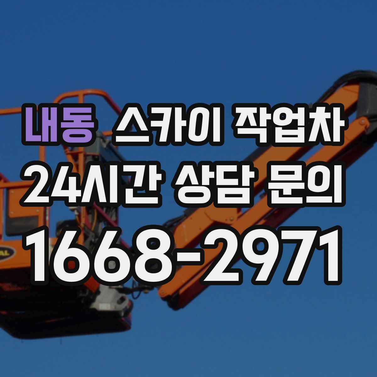 내동 스카이 작업차