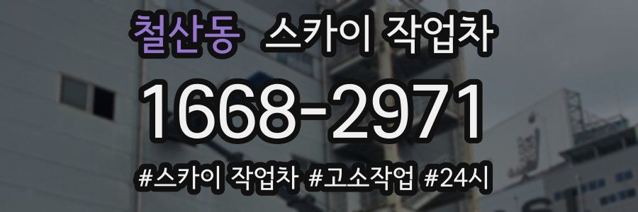 철산동 스카이 작업차