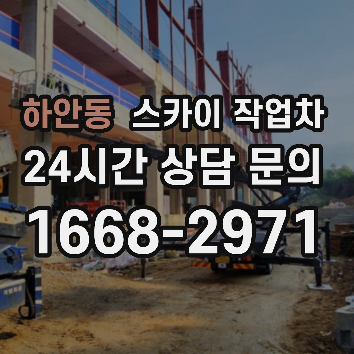 하안동 스카이 작업차