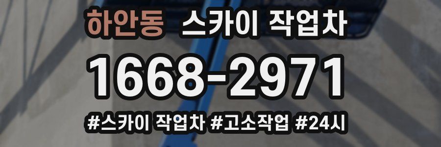 하안동 스카이 작업차