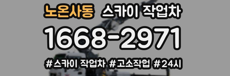노온사동 스카이 작업차