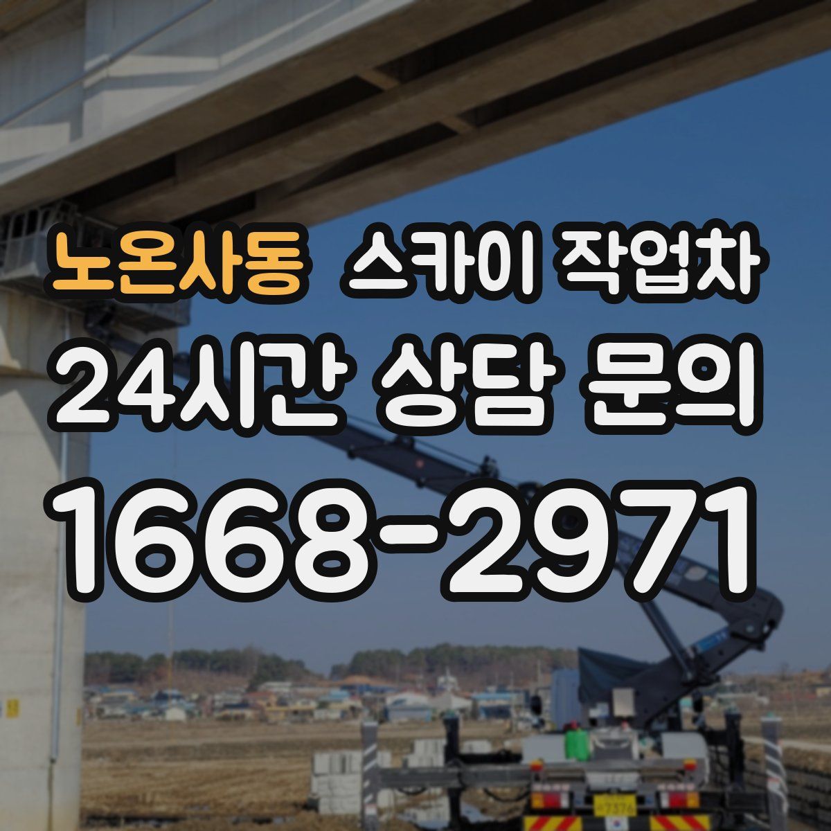 노온사동 스카이 작업차