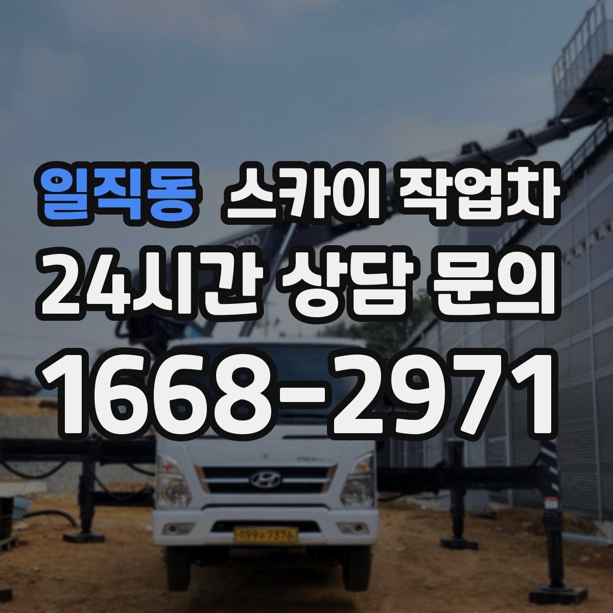 일직동 스카이 작업차 비상계단 외부 난간 도장 작업