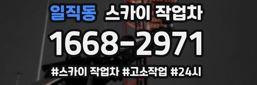 일직동 스카이 작업차