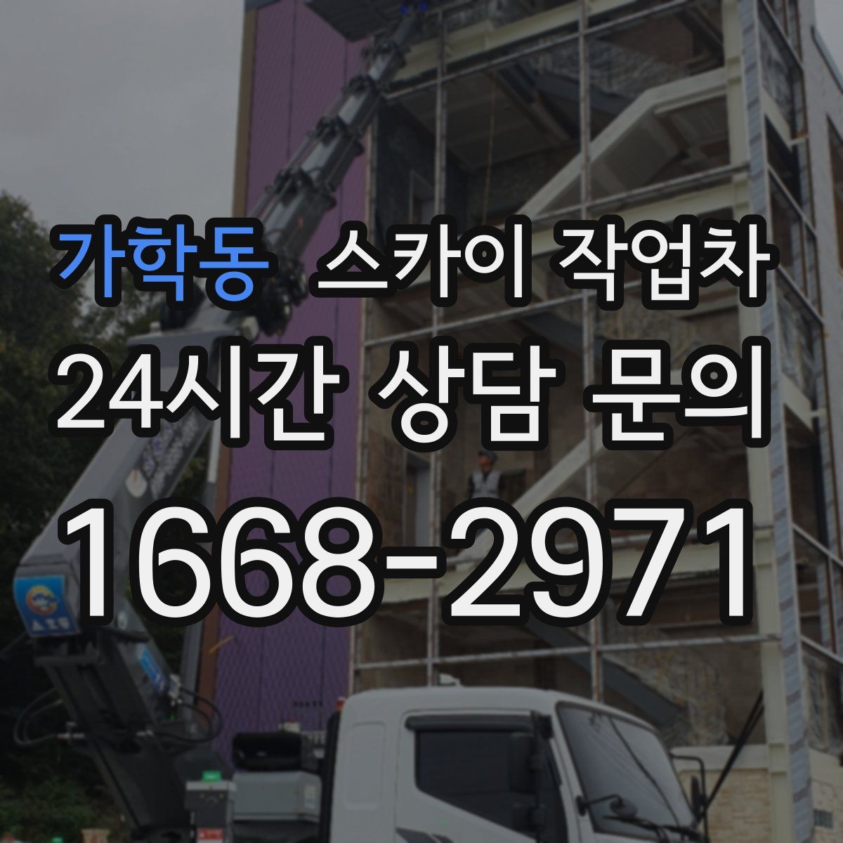 가학동 스카이 작업차