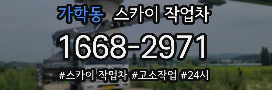 가학동 스카이 작업차