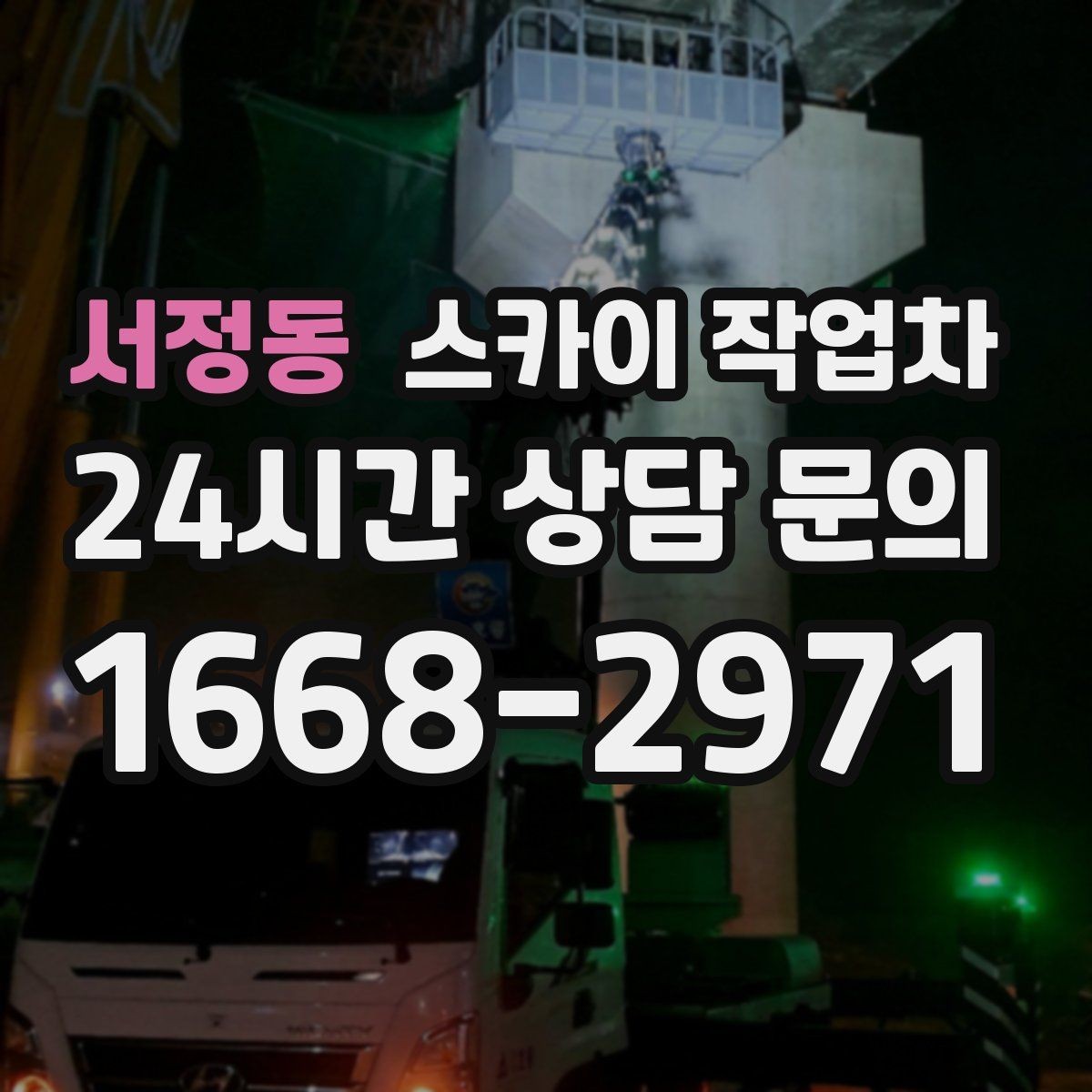 서정동 스카이 작업차 배수관 외부 보온재 교체 작업 요령