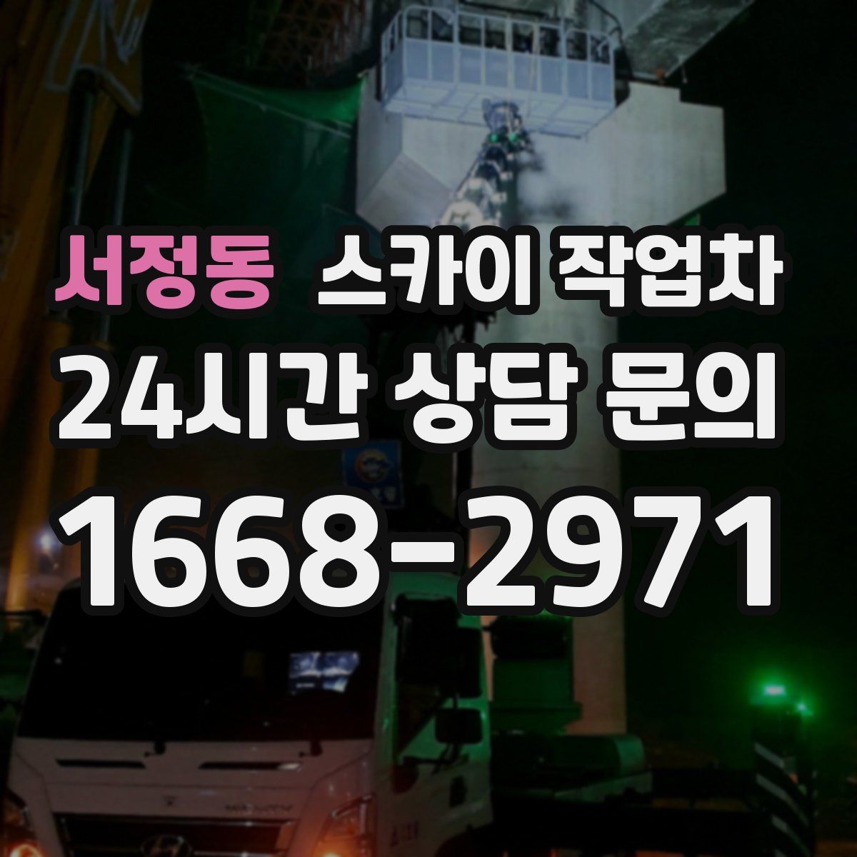 서정동 스카이 작업차