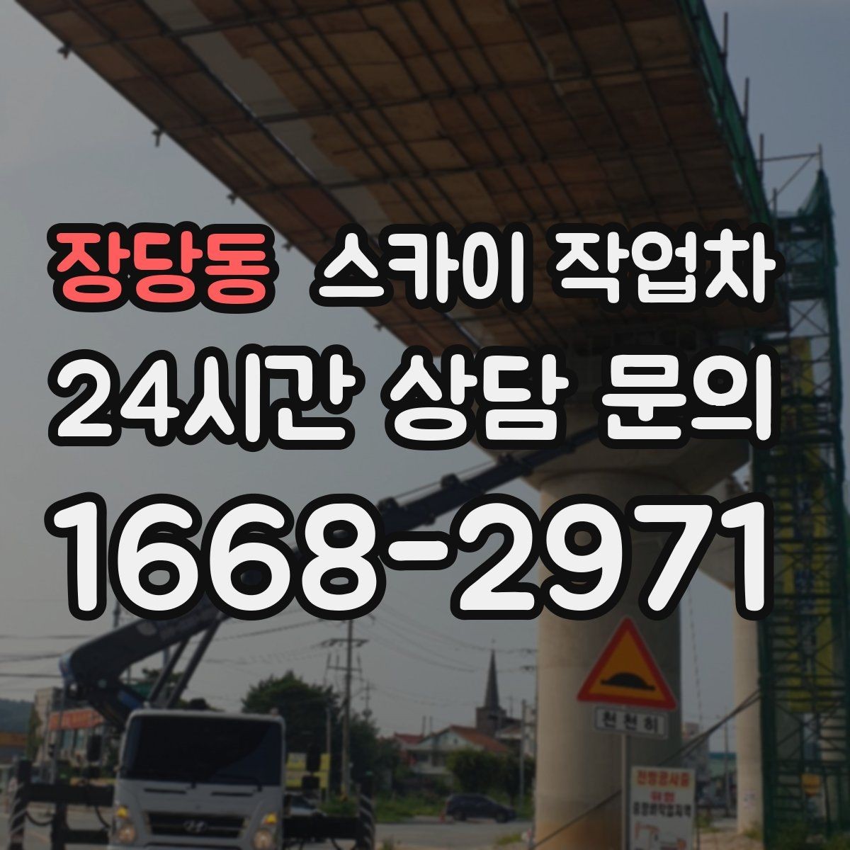 장당동 스카이 작업차 병원 주변 작업 민원 줄이는 방법