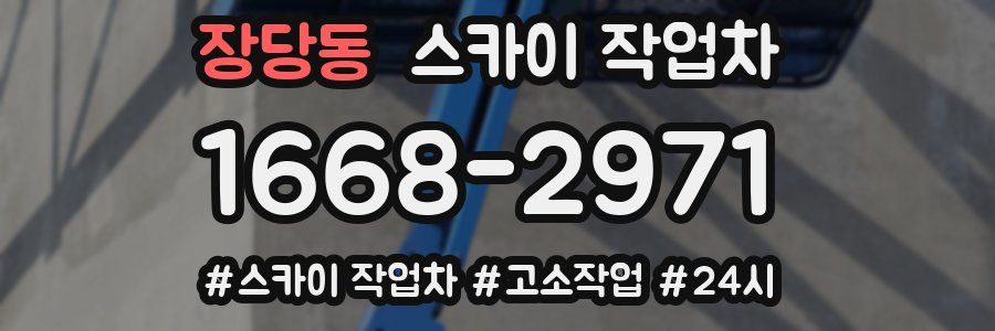 장당동 스카이 작업차