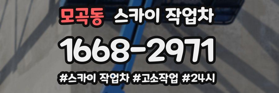 모곡동 스카이 작업차