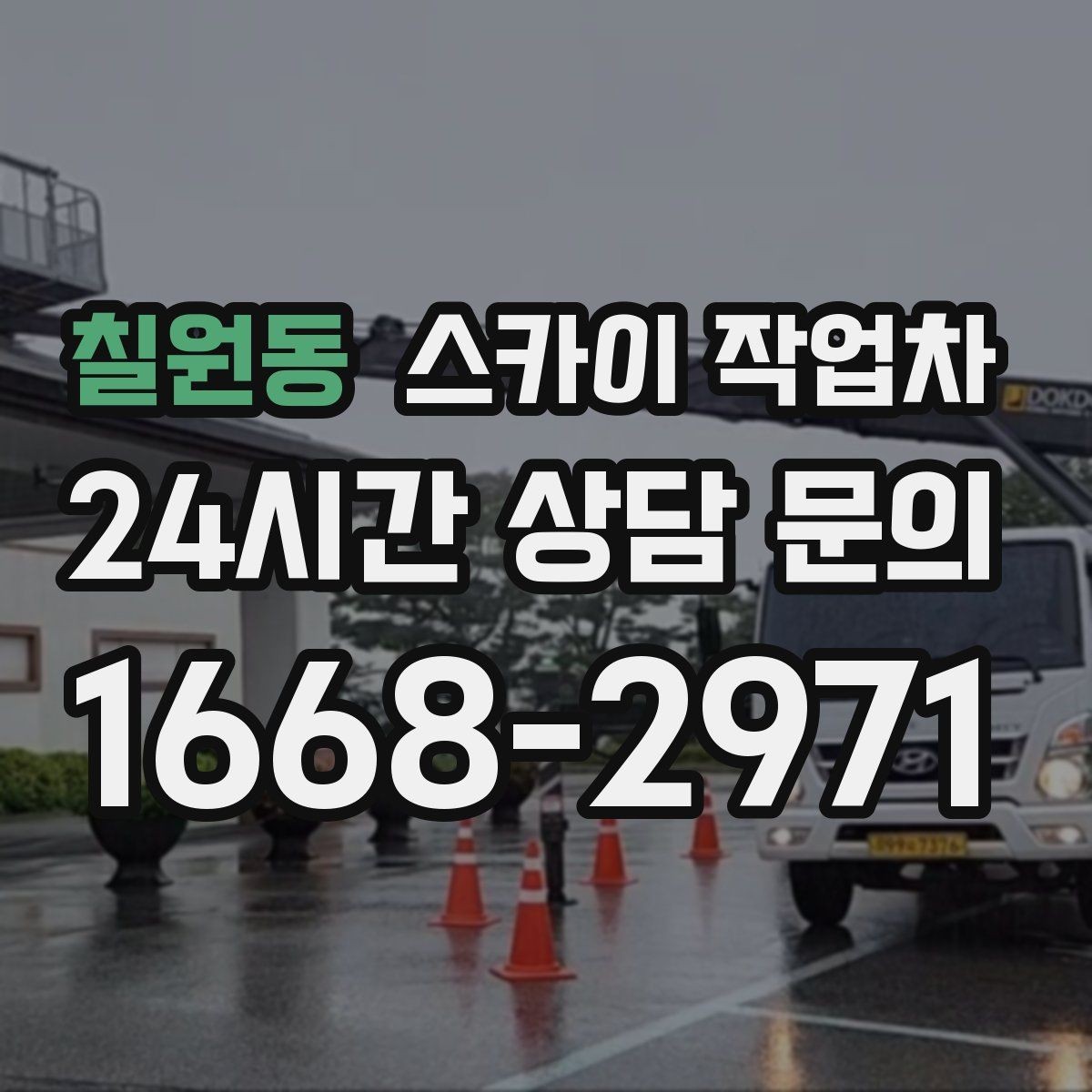 칠원동 스카이 작업차 준공 전 외벽 마감 점검을 한 번에