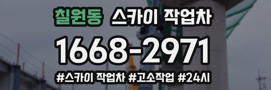 칠원동 스카이 작업차