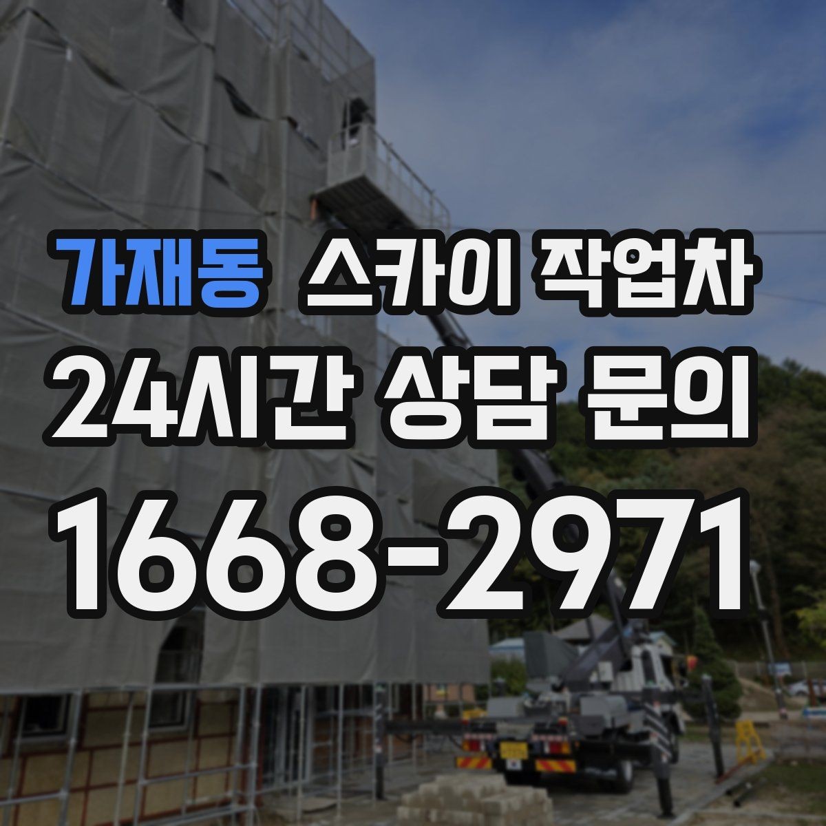 가재동 스카이 작업차 간판 작업을 안전하게 마무리하는 방법