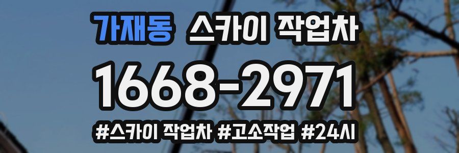 가재동 스카이 작업차