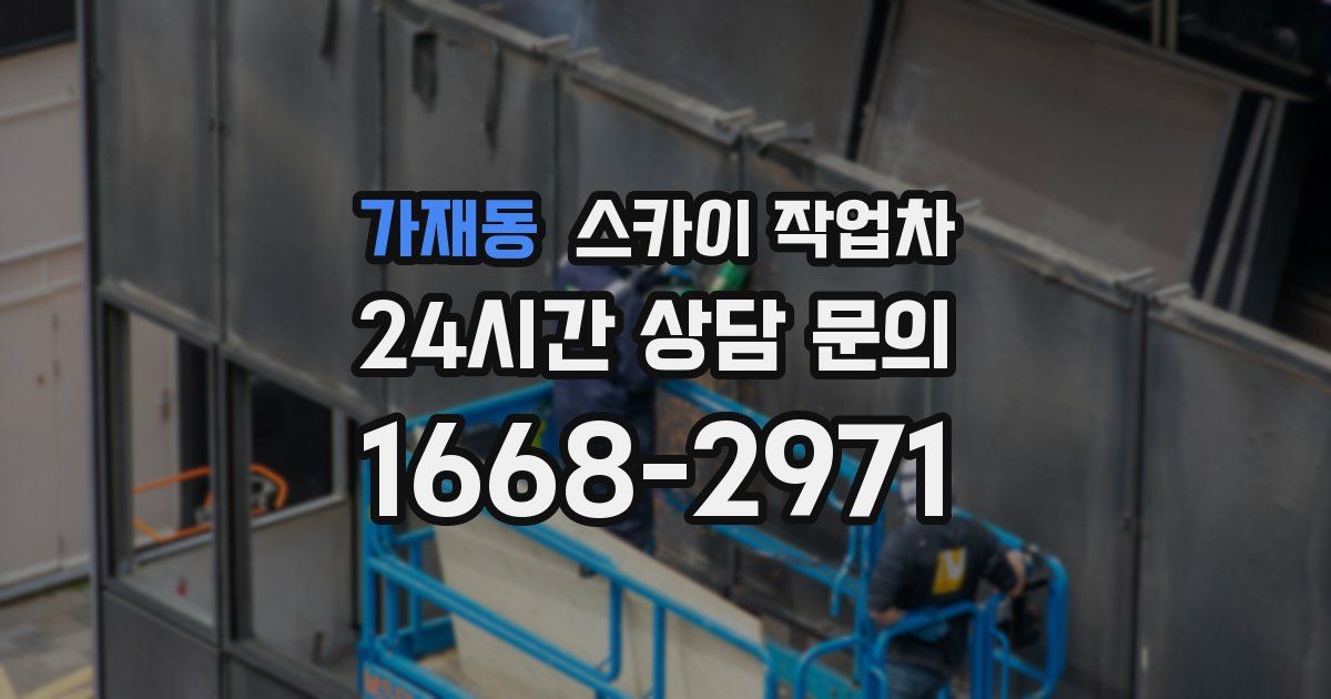 가재동 스카이 작업차