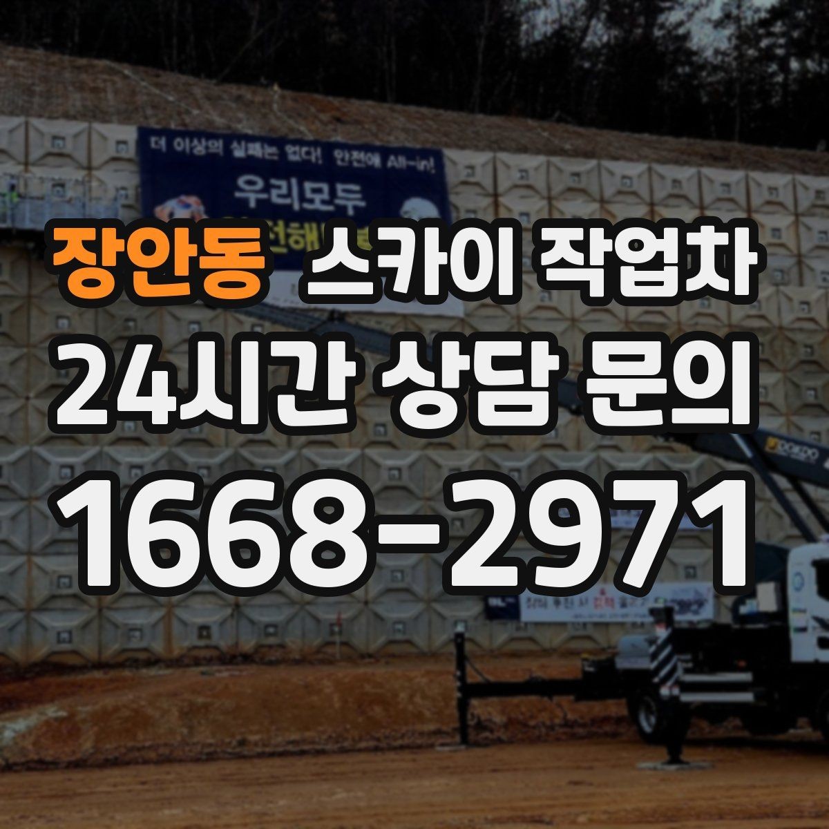 장안동 스카이 작업차 공장 외벽 시설물 점검을 빠르게