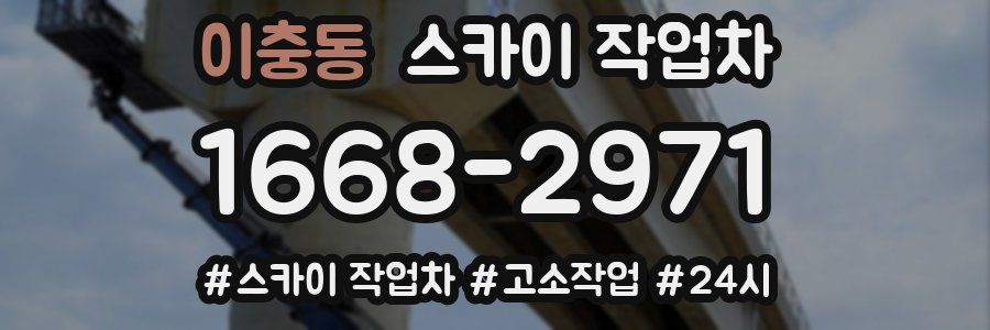 이충동 스카이 작업차