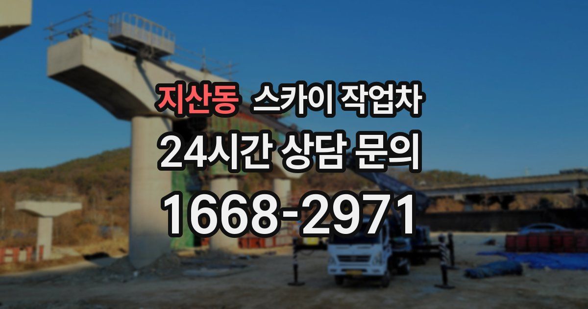 지산동 스카이 작업차