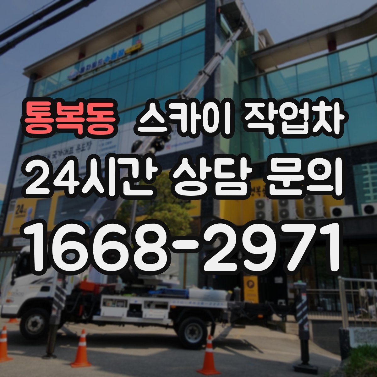 통복동 스카이 작업차