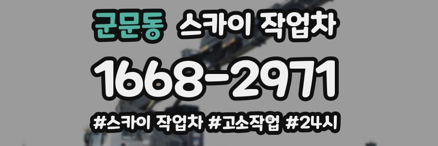 군문동 스카이 작업차