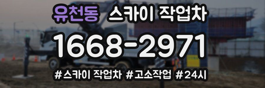 유천동 스카이 작업차
