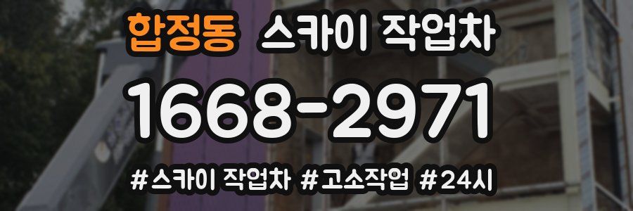 합정동 스카이 작업차