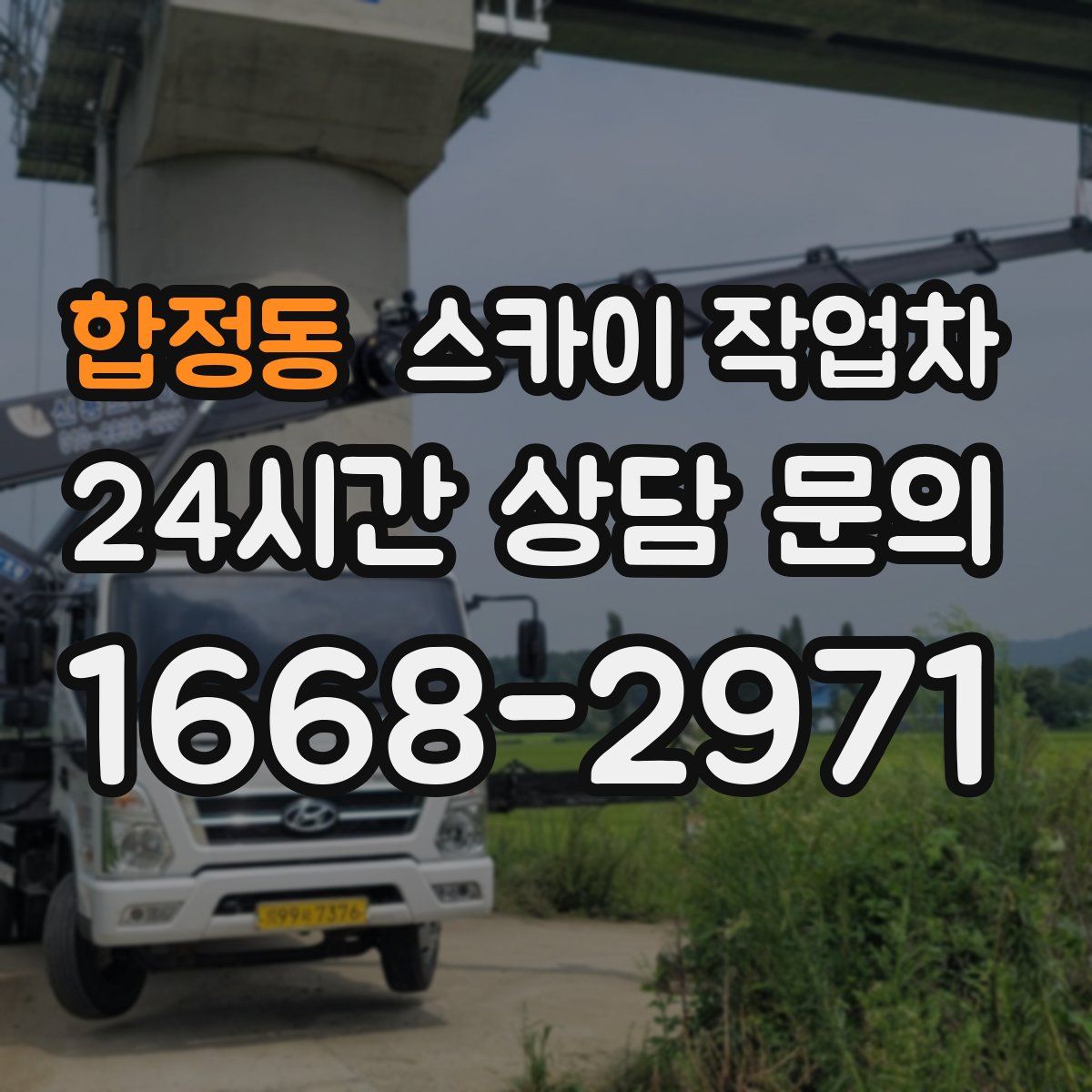 합정동 스카이 작업차
